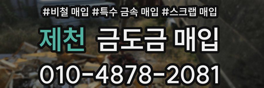 제천 금도금 매입