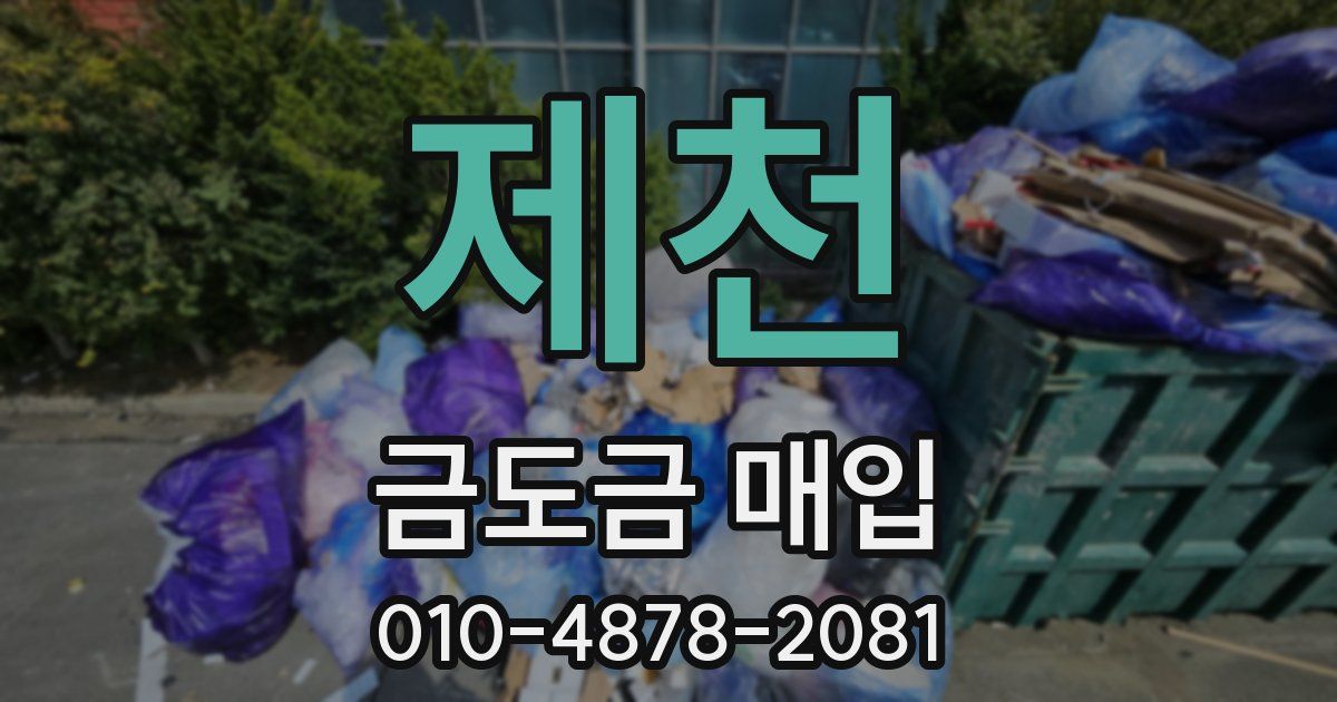 제천 금도금 매입