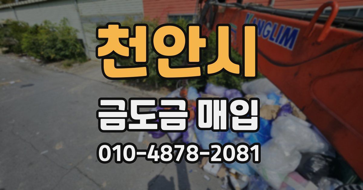 천안시 금도금 매입