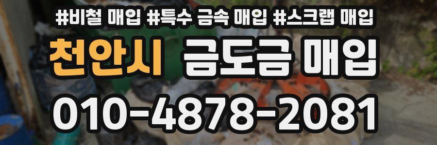 천안시 금도금 매입