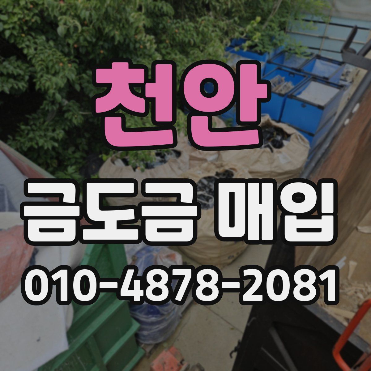 천안 금도금 매입