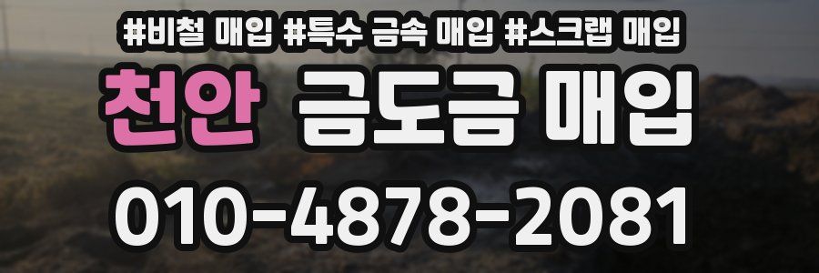 천안 금도금 매입