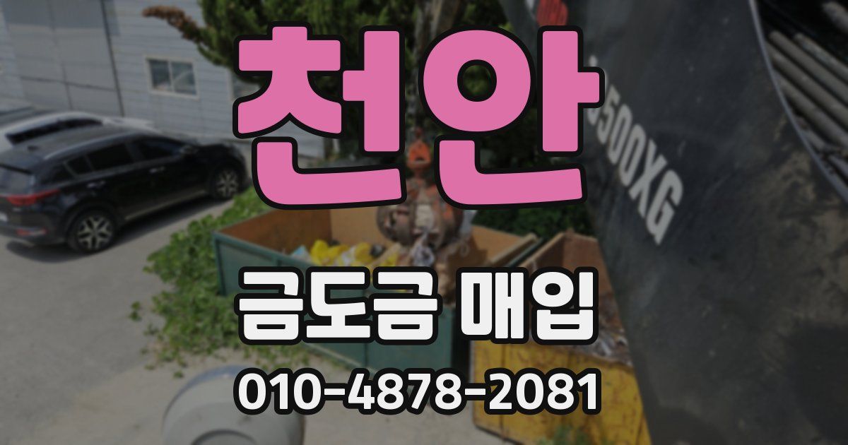 천안 금도금 매입