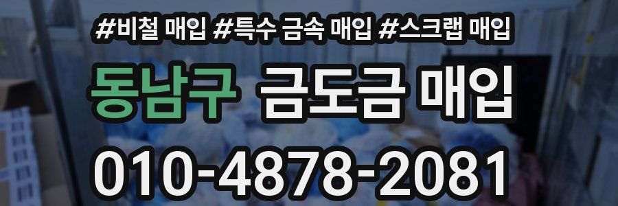 동남구 금도금 매입