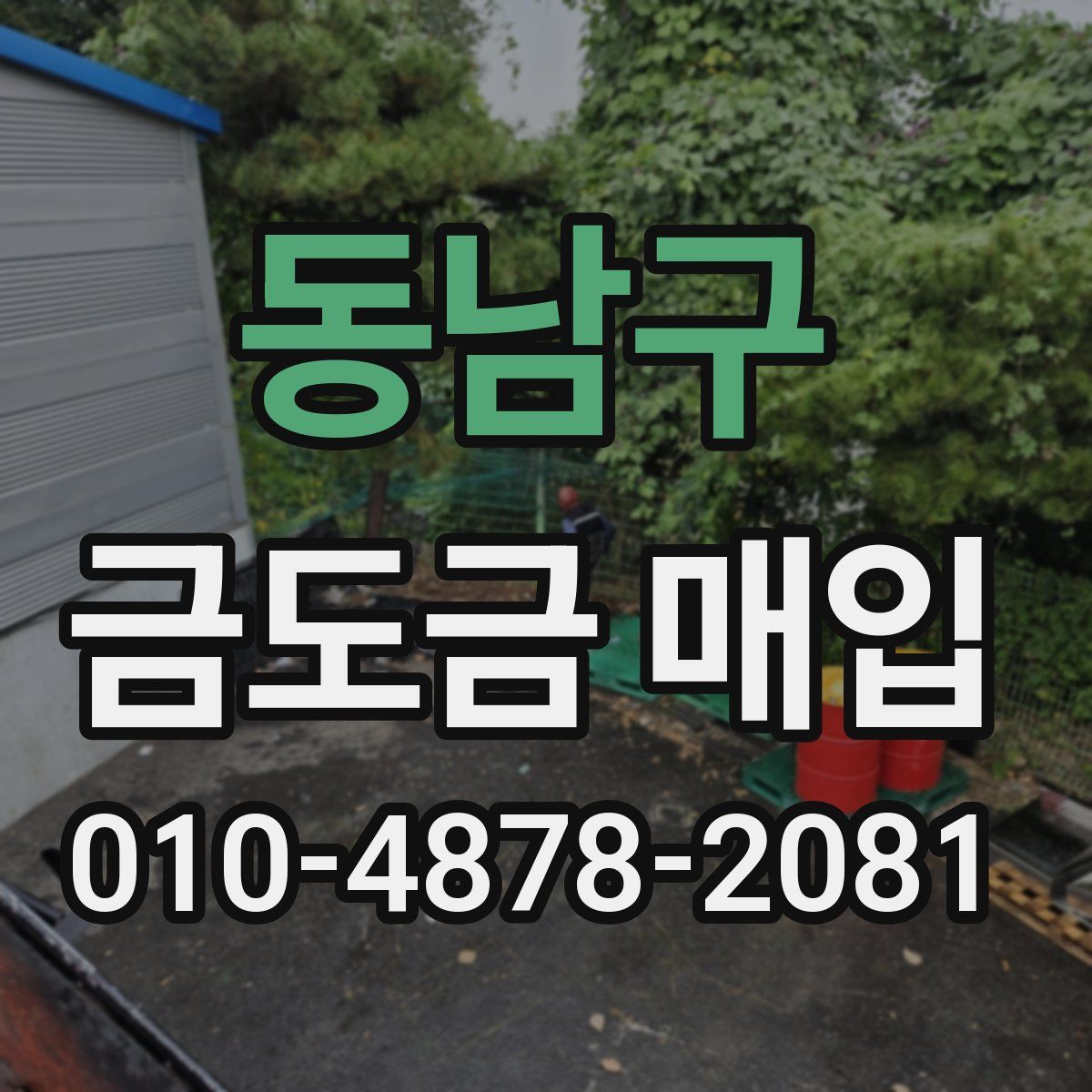 동남구 금도금 매입