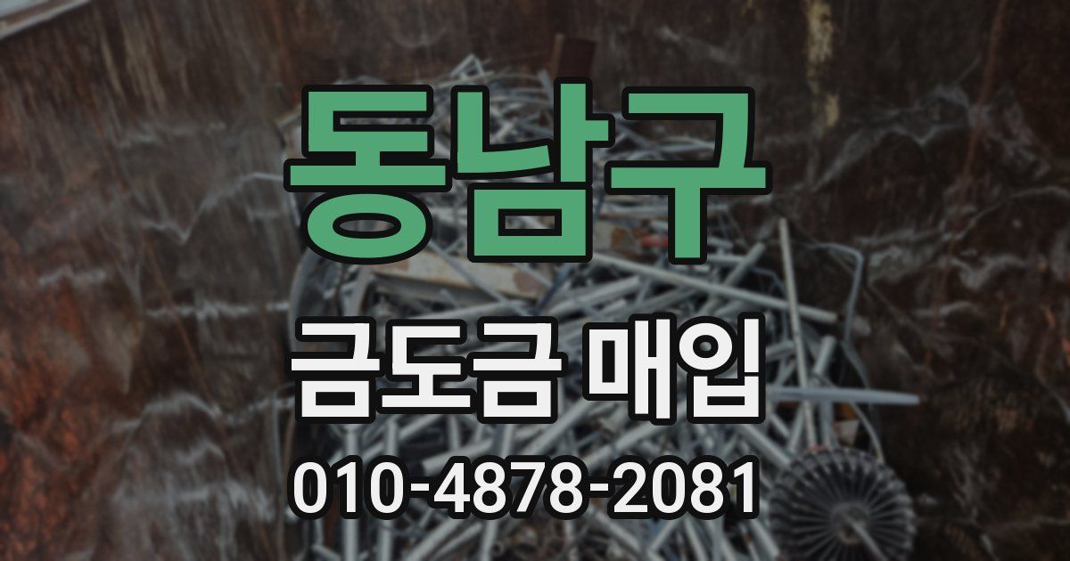 동남구 금도금 매입