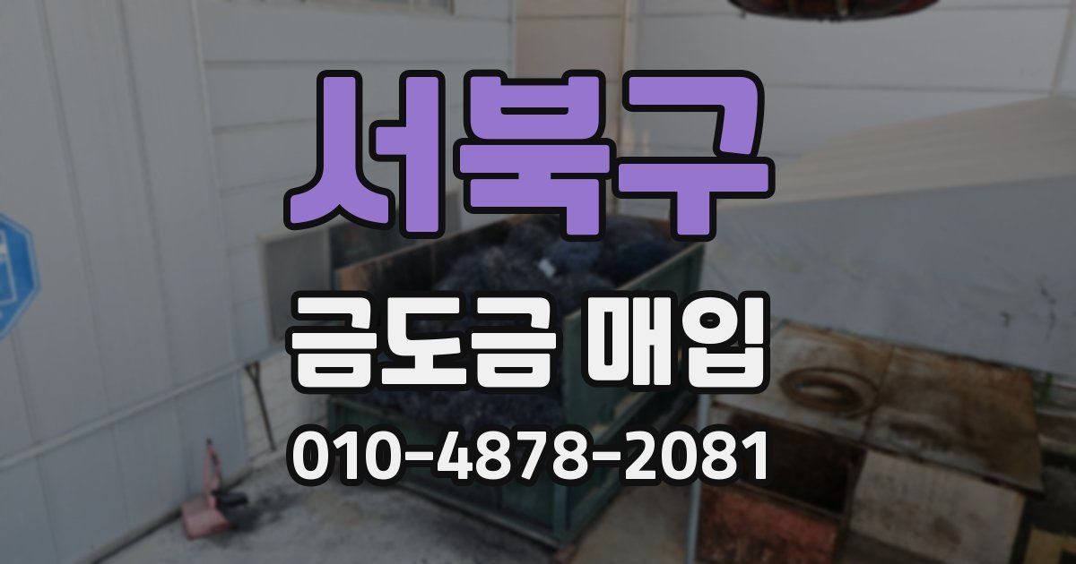 서북구 금도금 매입
