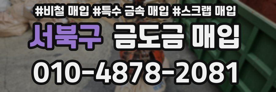 서북구 금도금 매입