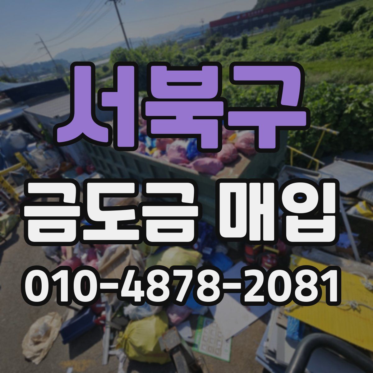 서북구 금도금 매입