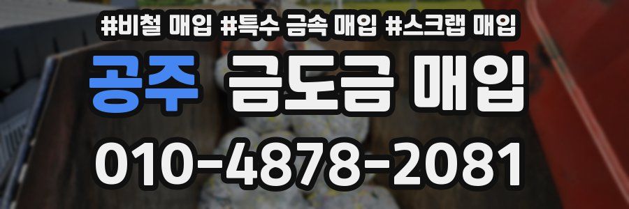 공주 금도금 매입