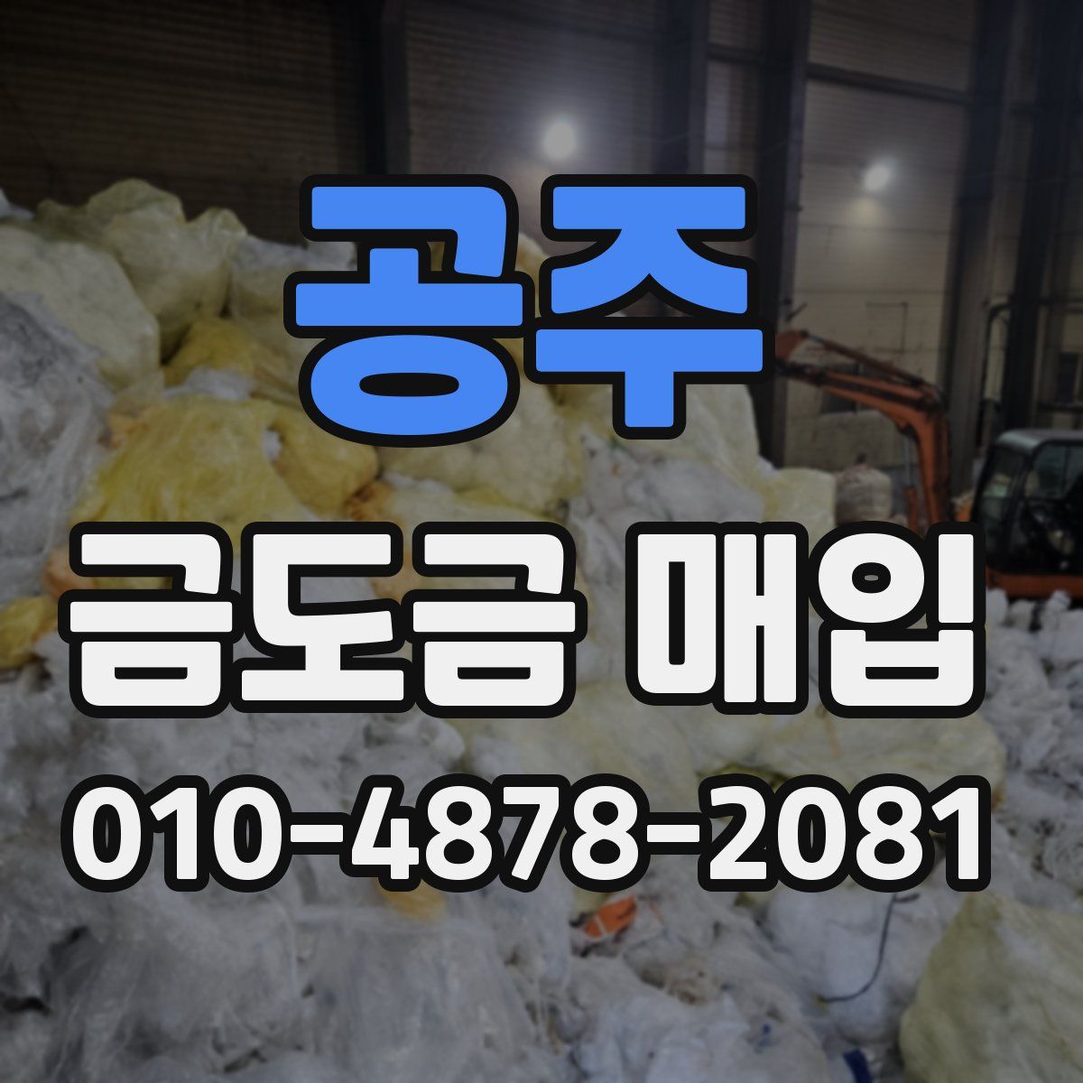 공주 금도금 매입
