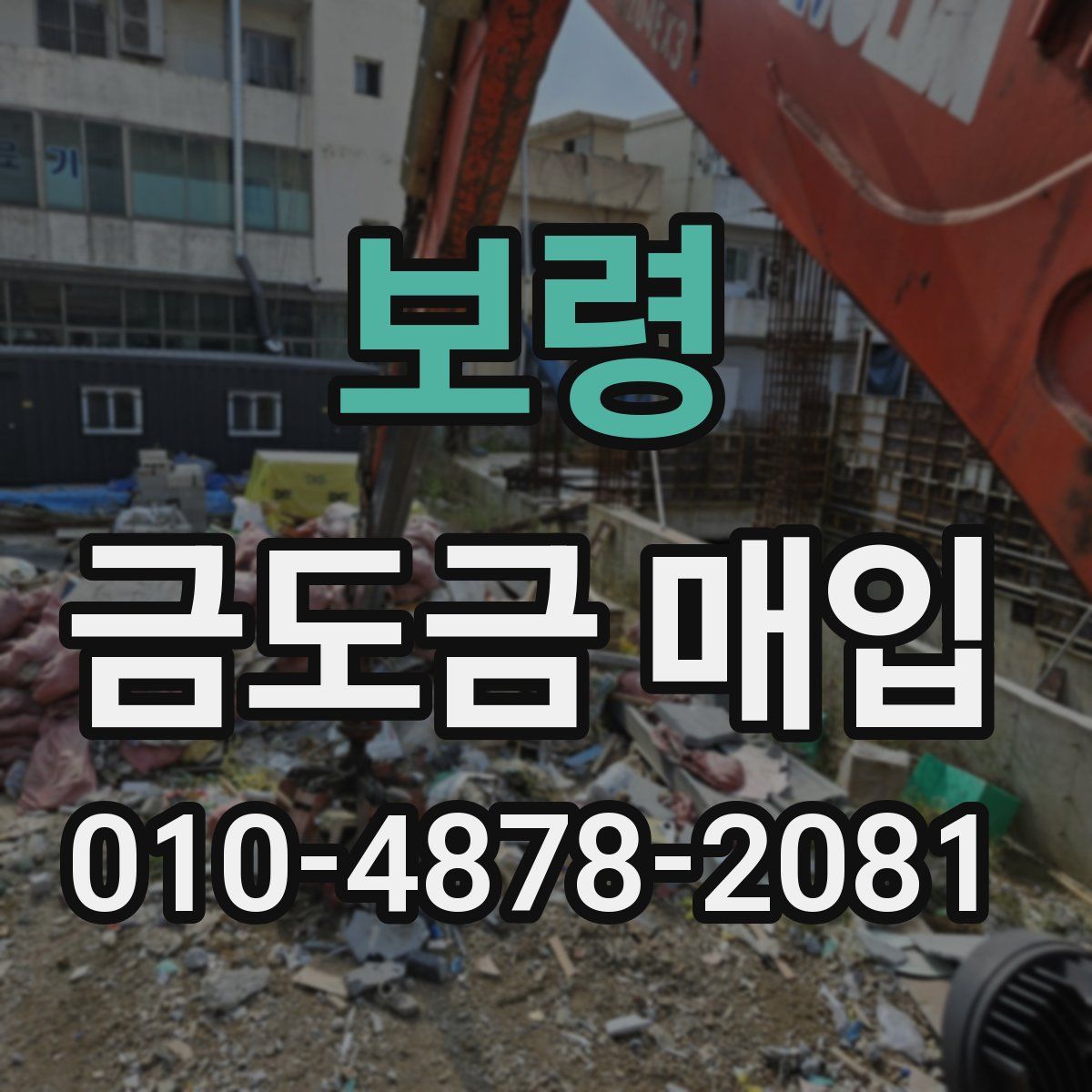 보령 금도금 매입