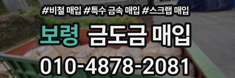 보령 금도금 매입