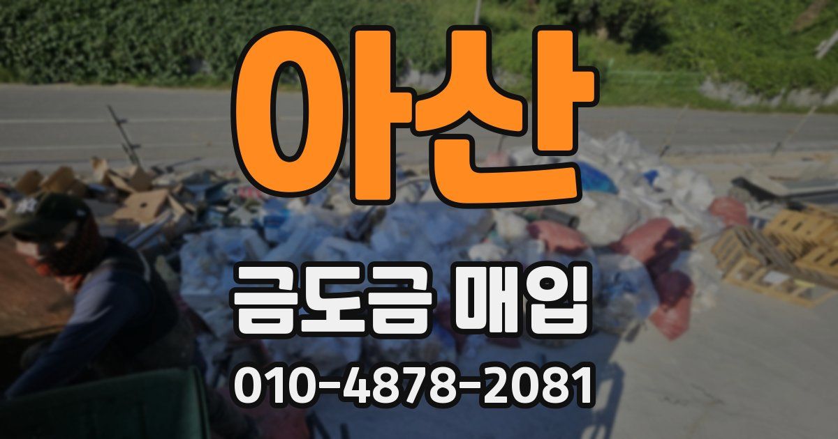 아산 금도금 매입