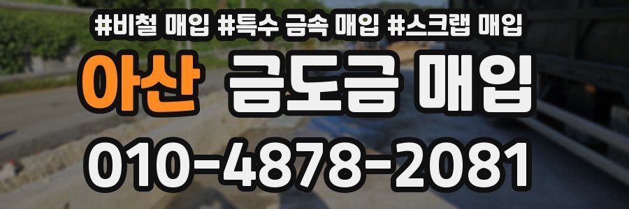 아산 금도금 매입