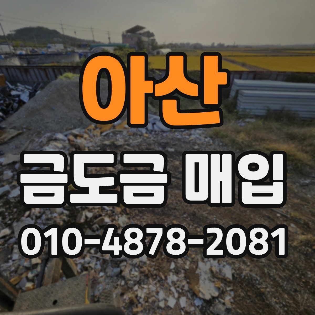 아산 금도금 매입