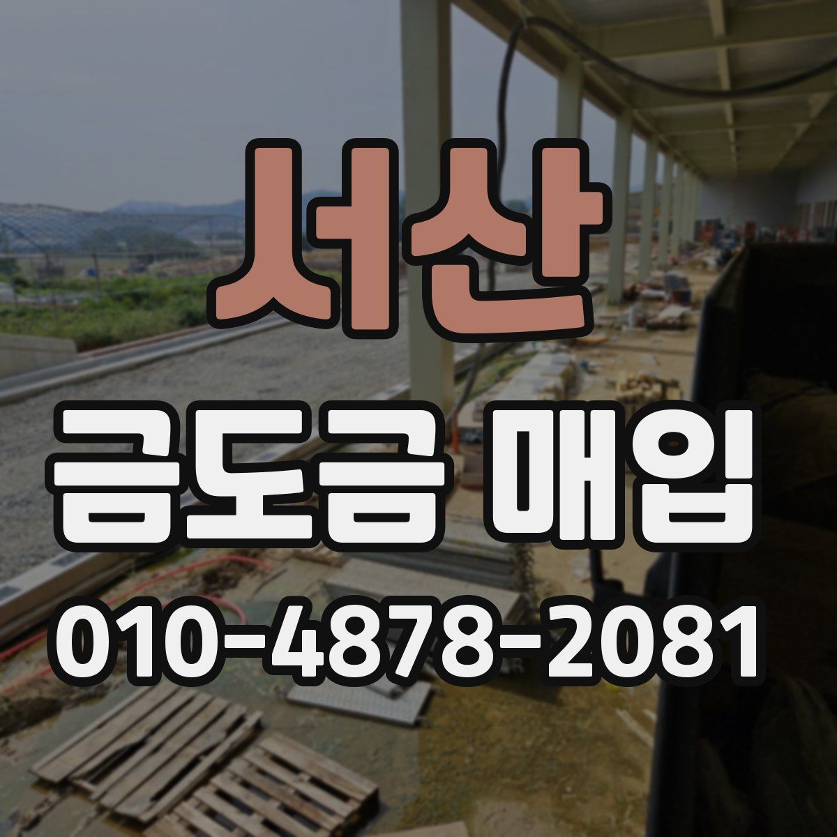 서산 금도금 매입