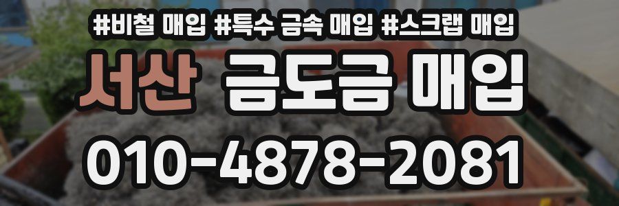 서산 금도금 매입