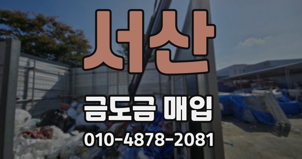 서산 금도금 매입