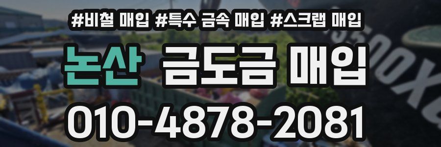 논산 금도금 매입