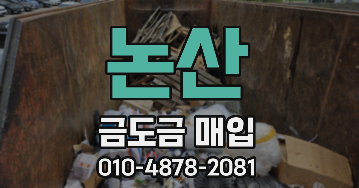 논산 금도금 매입