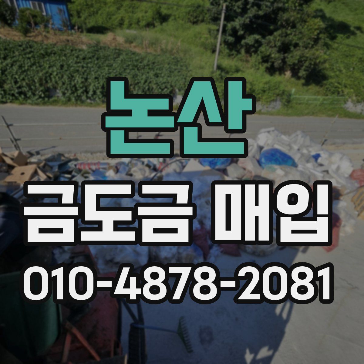 논산 금도금 매입