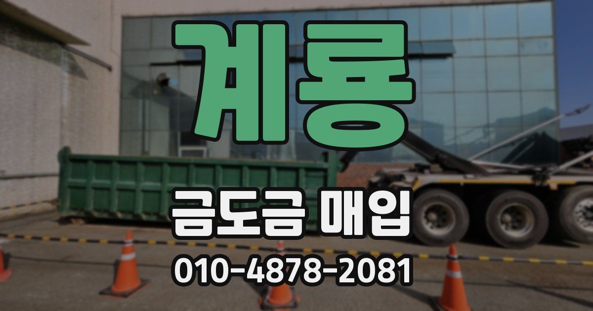 계룡 금도금 매입