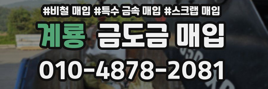 계룡 금도금 매입