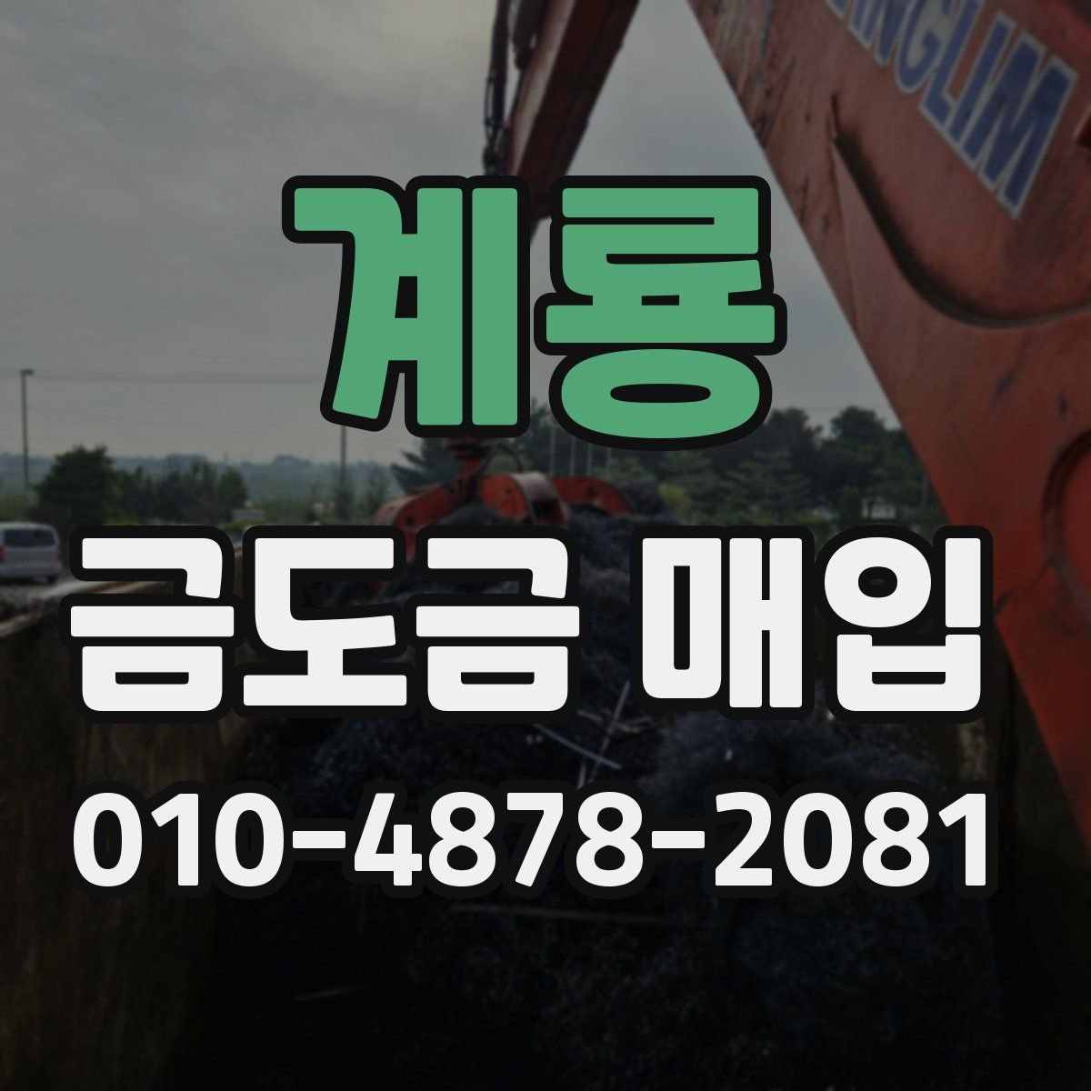 계룡 금도금 매입