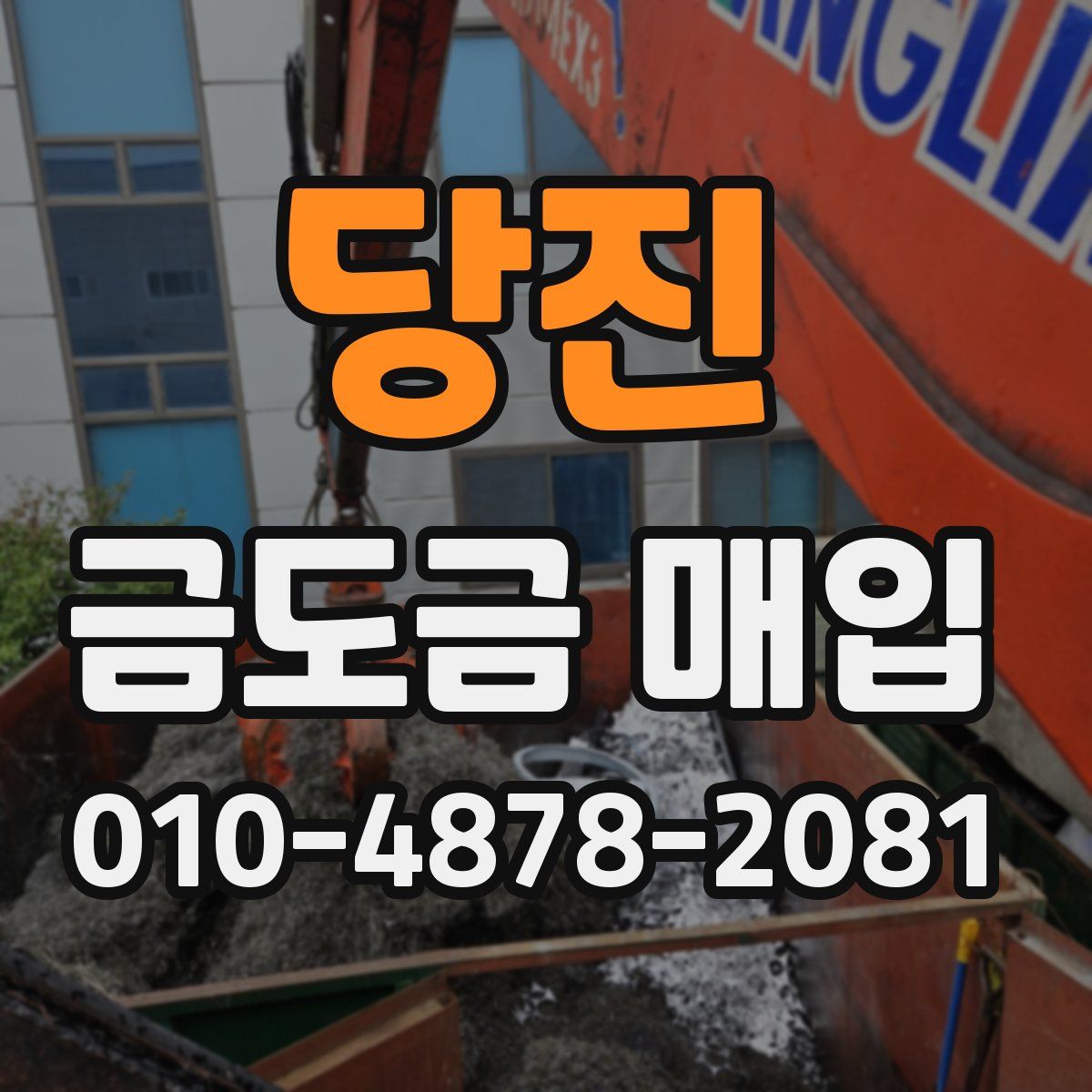 당진 금도금 매입