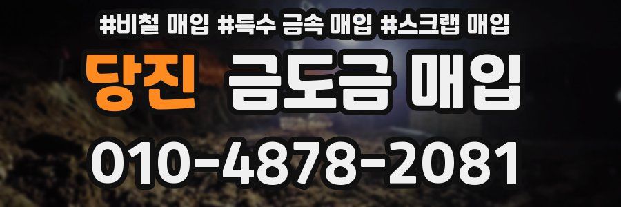 당진 금도금 매입