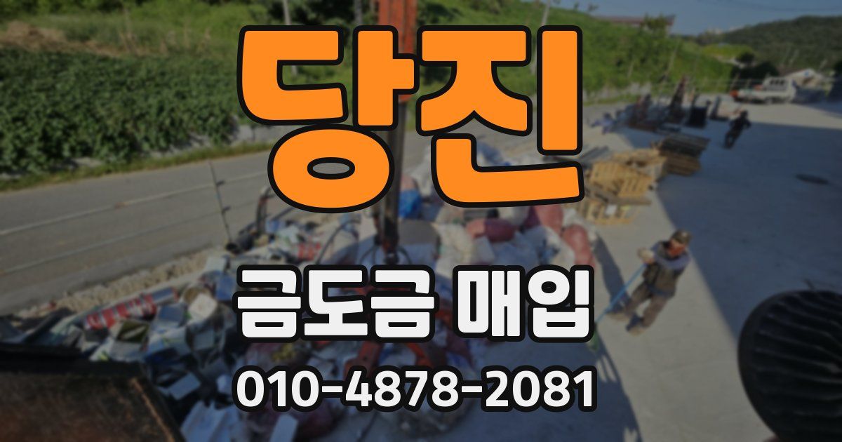 당진 금도금 매입