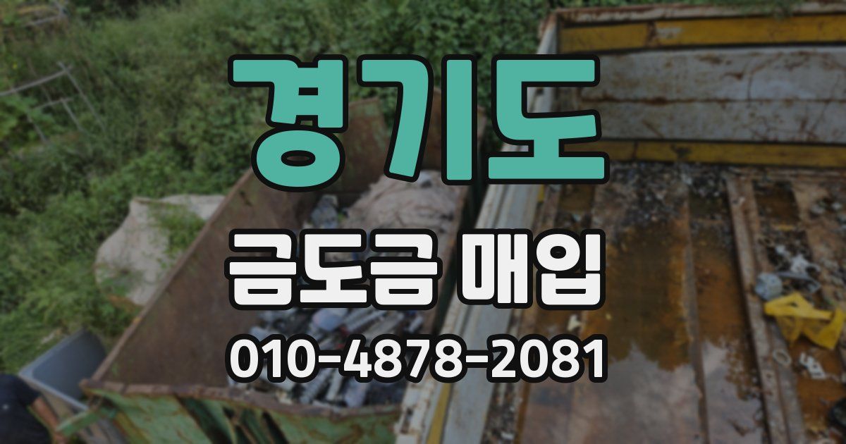 경기도 금도금 매입
