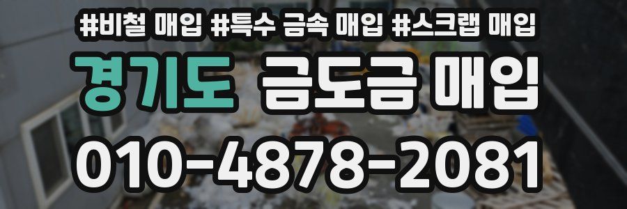 경기도 금도금 매입