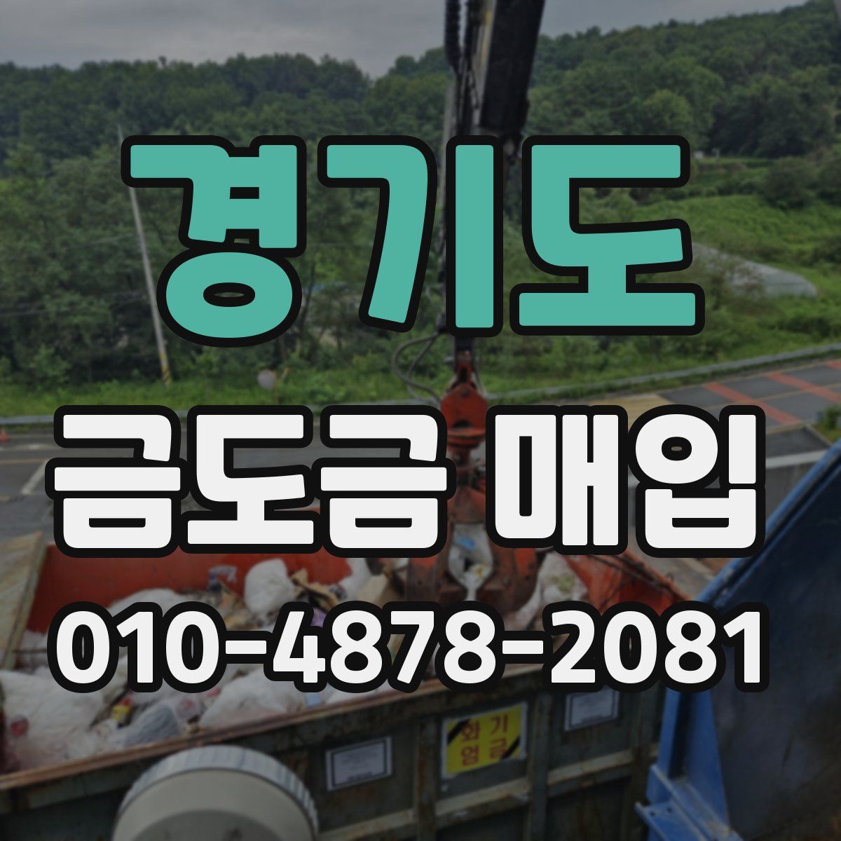 경기도 금도금 매입