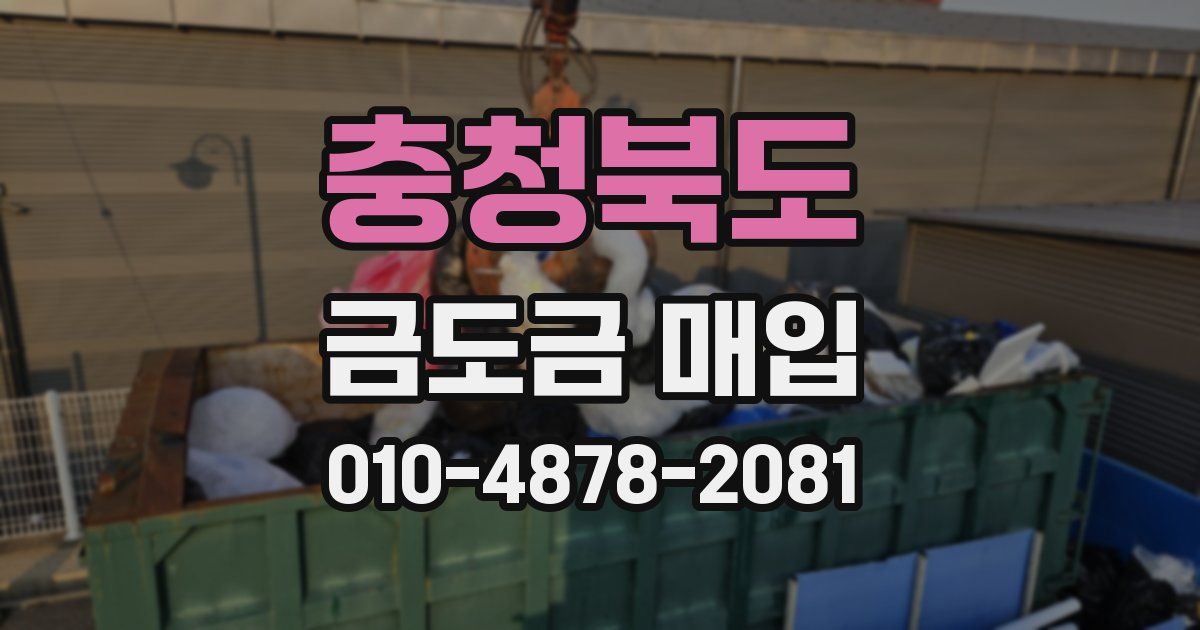 충청북도 금도금 매입