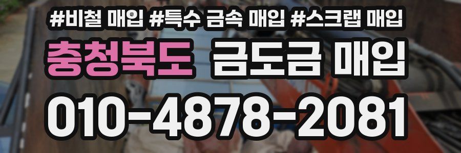 충청북도 금도금 매입