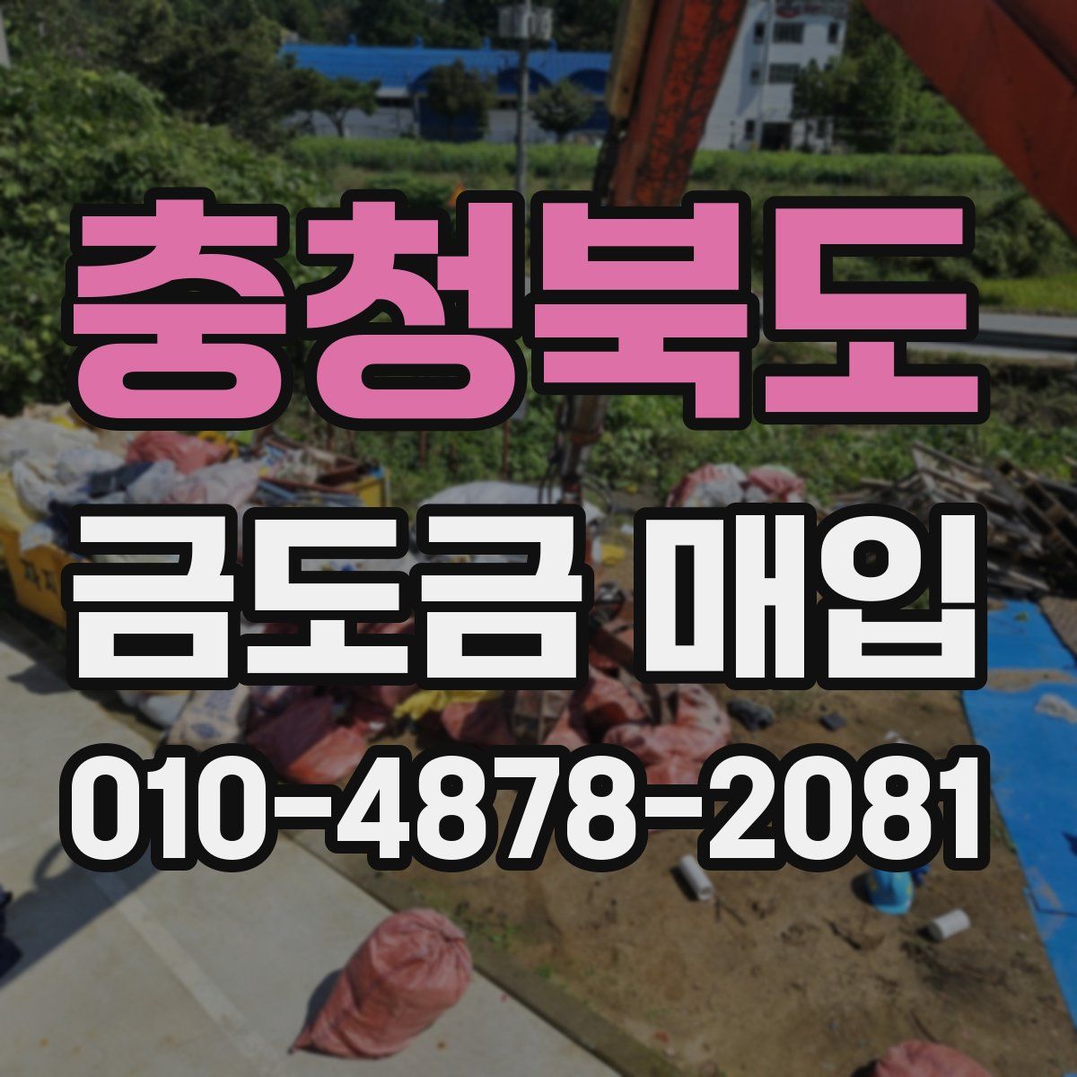 충청북도 금도금 매입