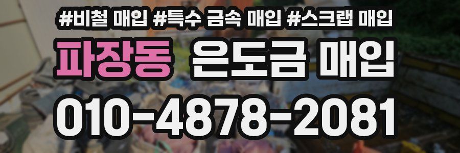 파장동 은도금 매입