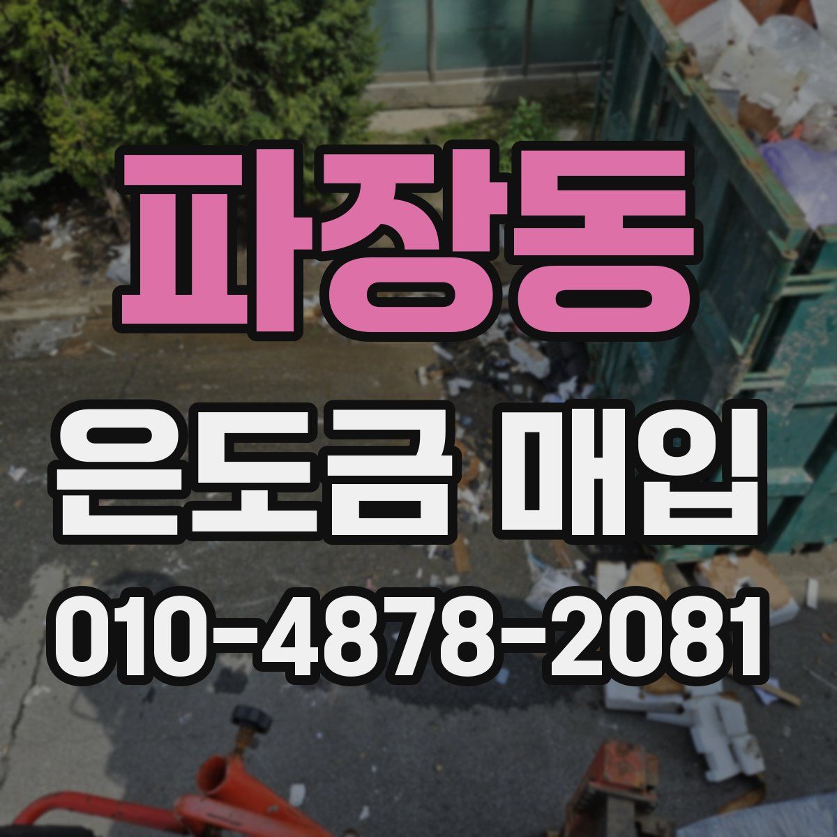 파장동 은도금 매입