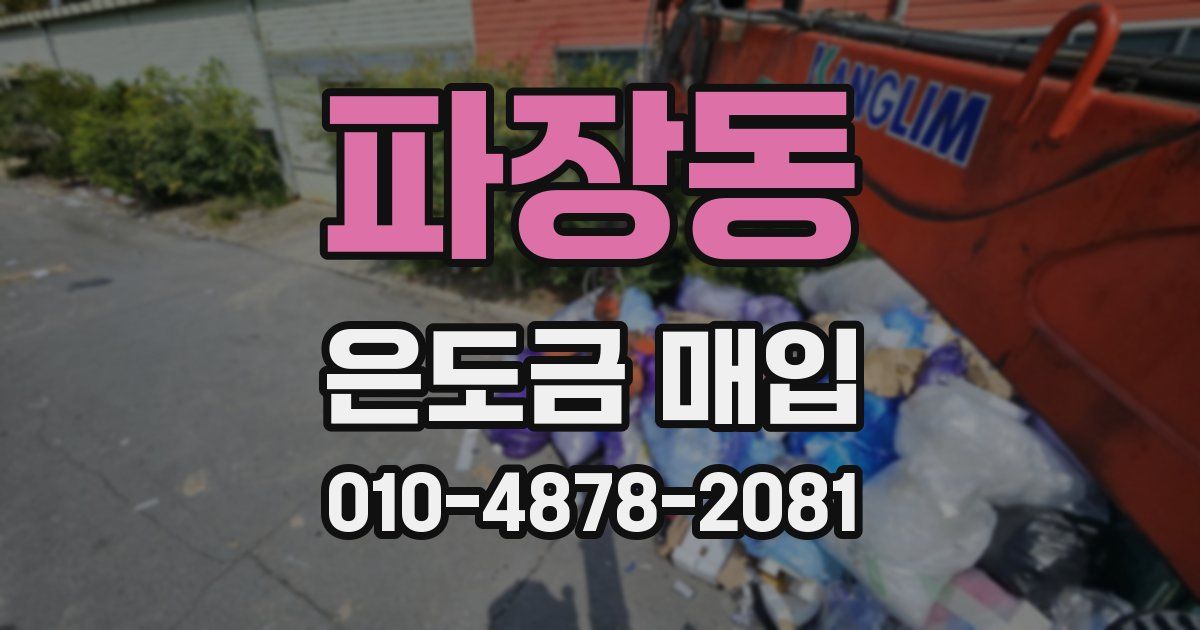 파장동 은도금 매입