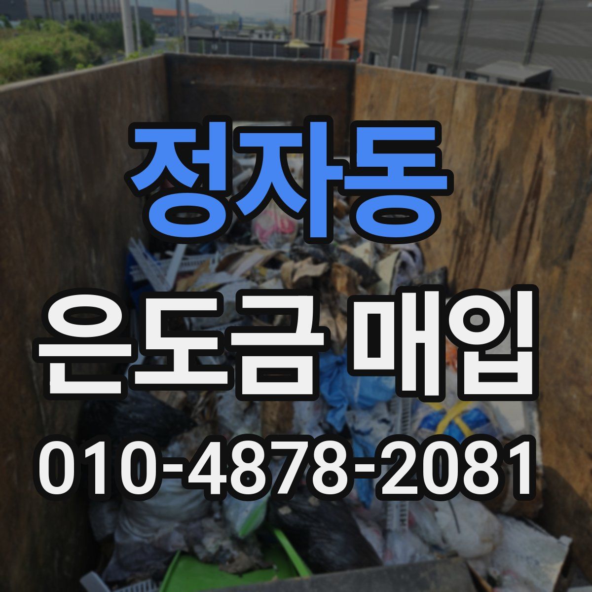 정자동 은도금 매입