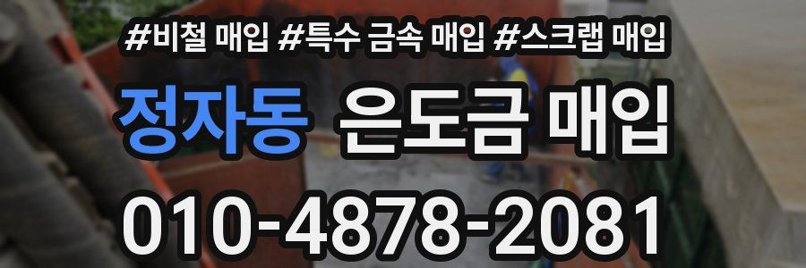 정자동 은도금 매입