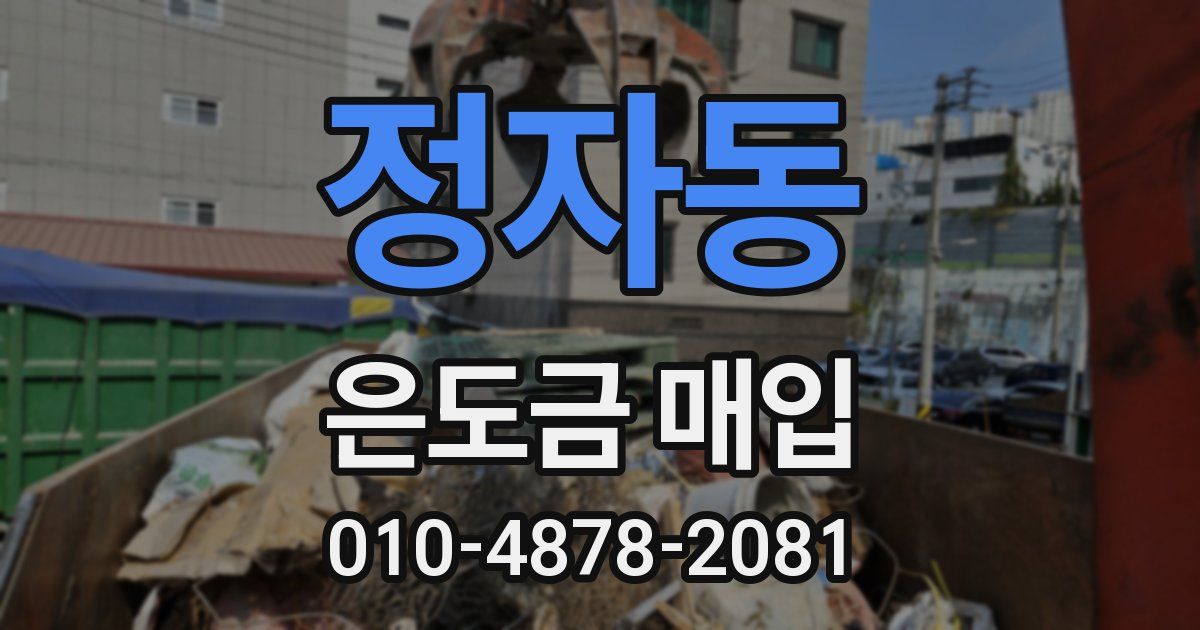 정자동 은도금 매입