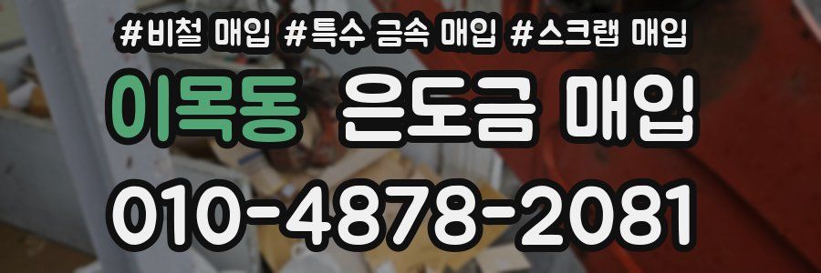 이목동 은도금 매입