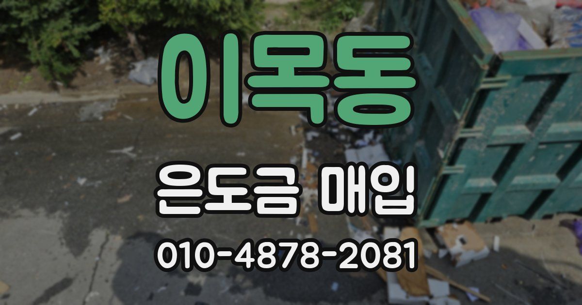 이목동 은도금 매입