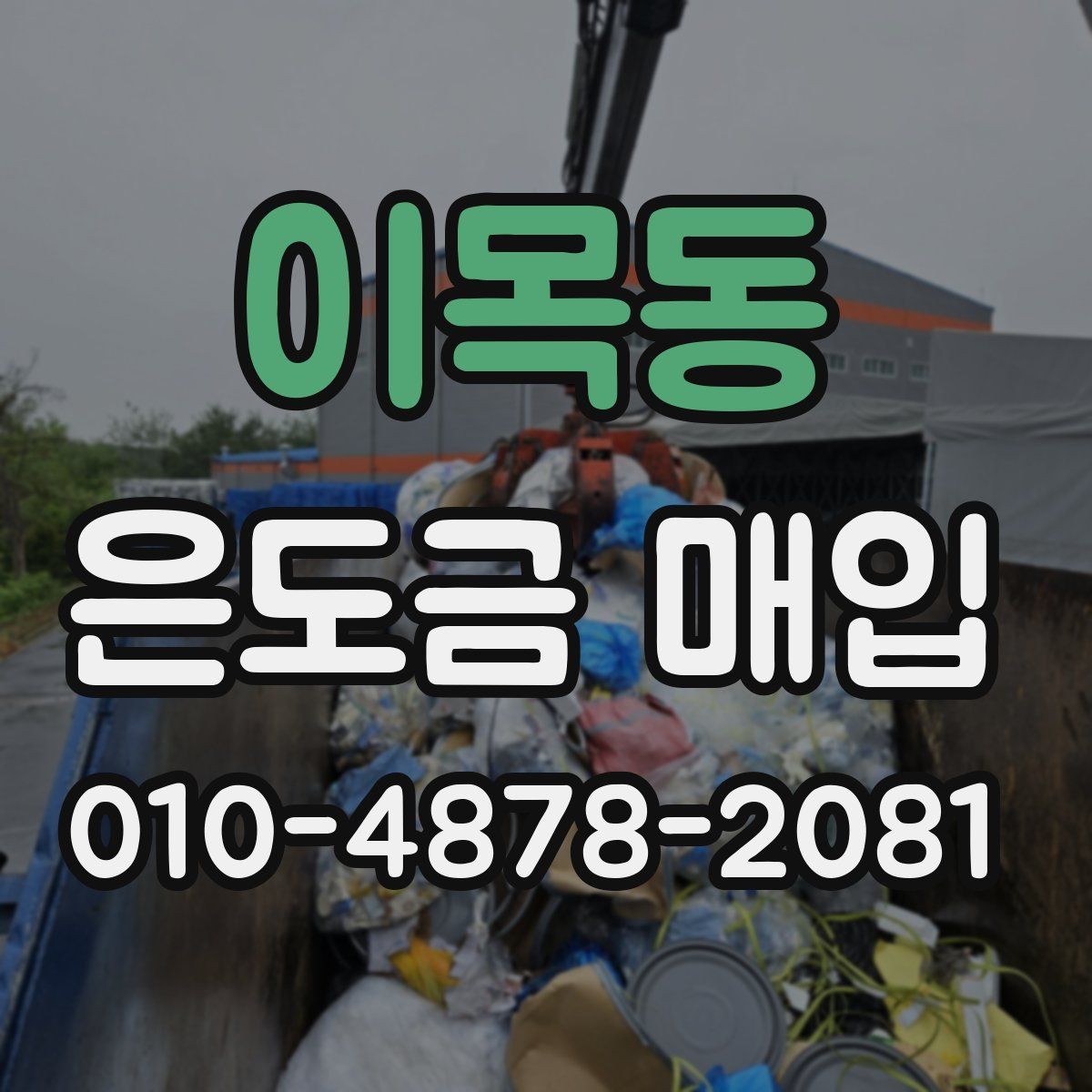이목동 은도금 매입