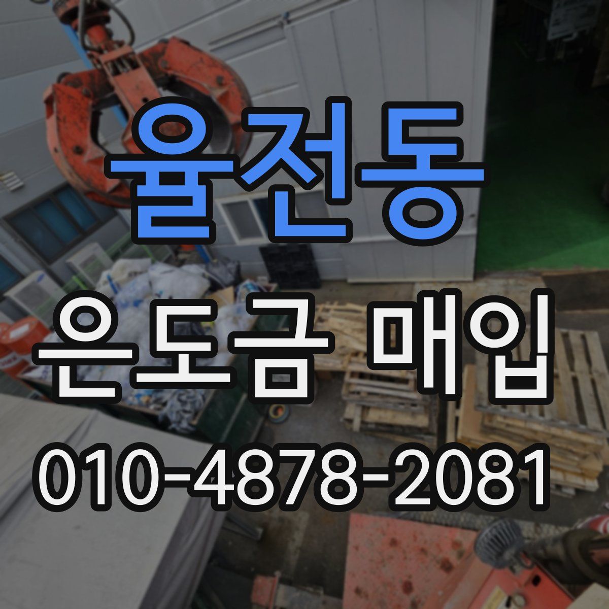 율전동 은도금 매입