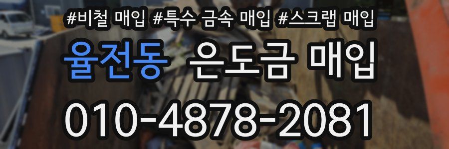 율전동 은도금 매입