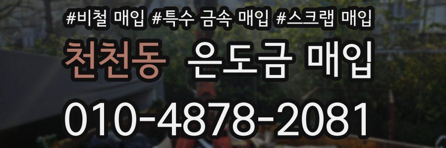천천동 은도금 매입